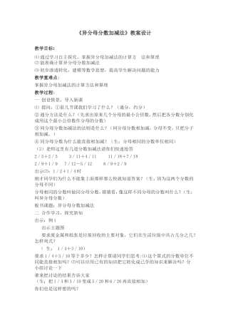 异分母分数加减法教案设计