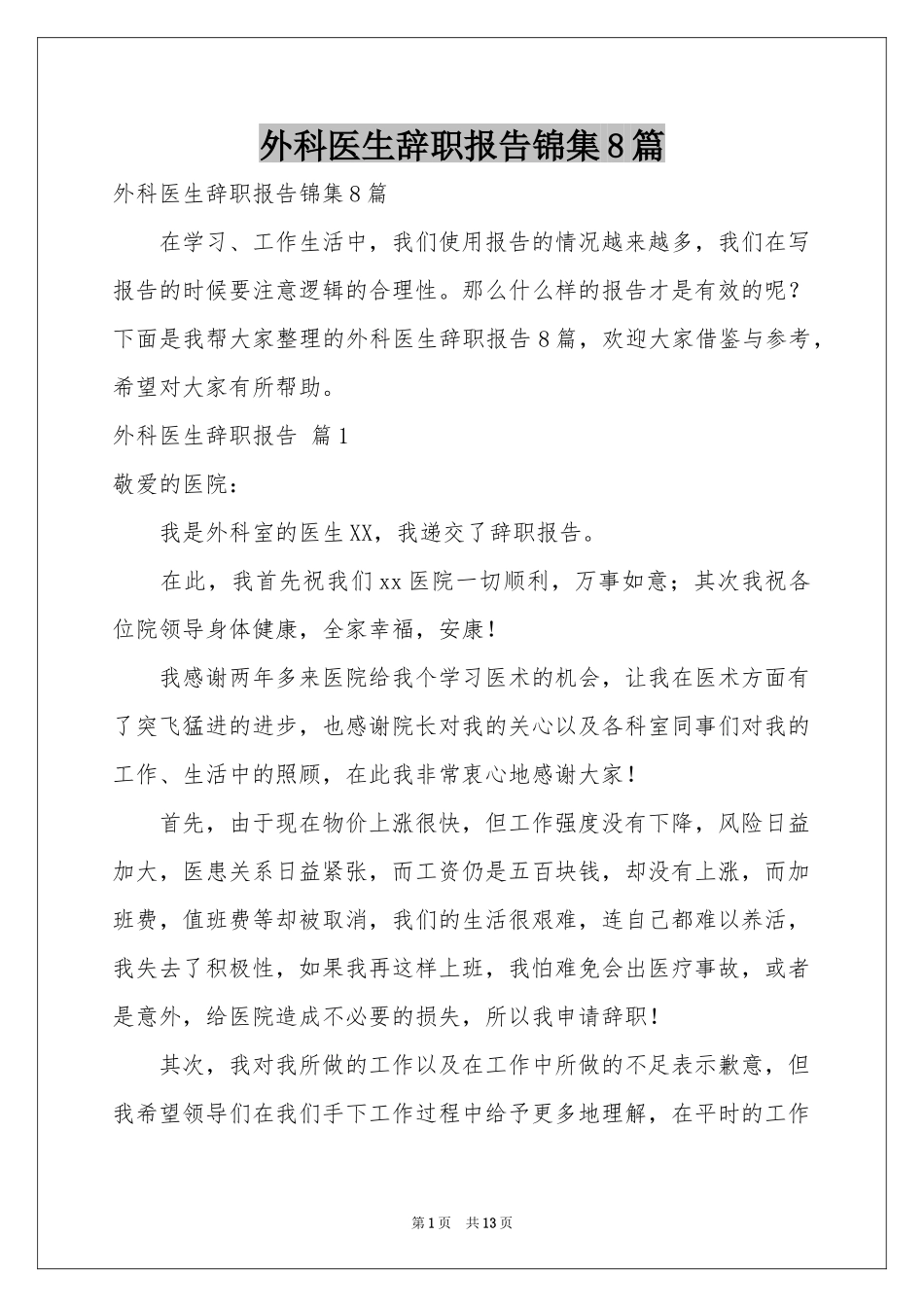 外科医生辞职报告锦集8篇_第1页
