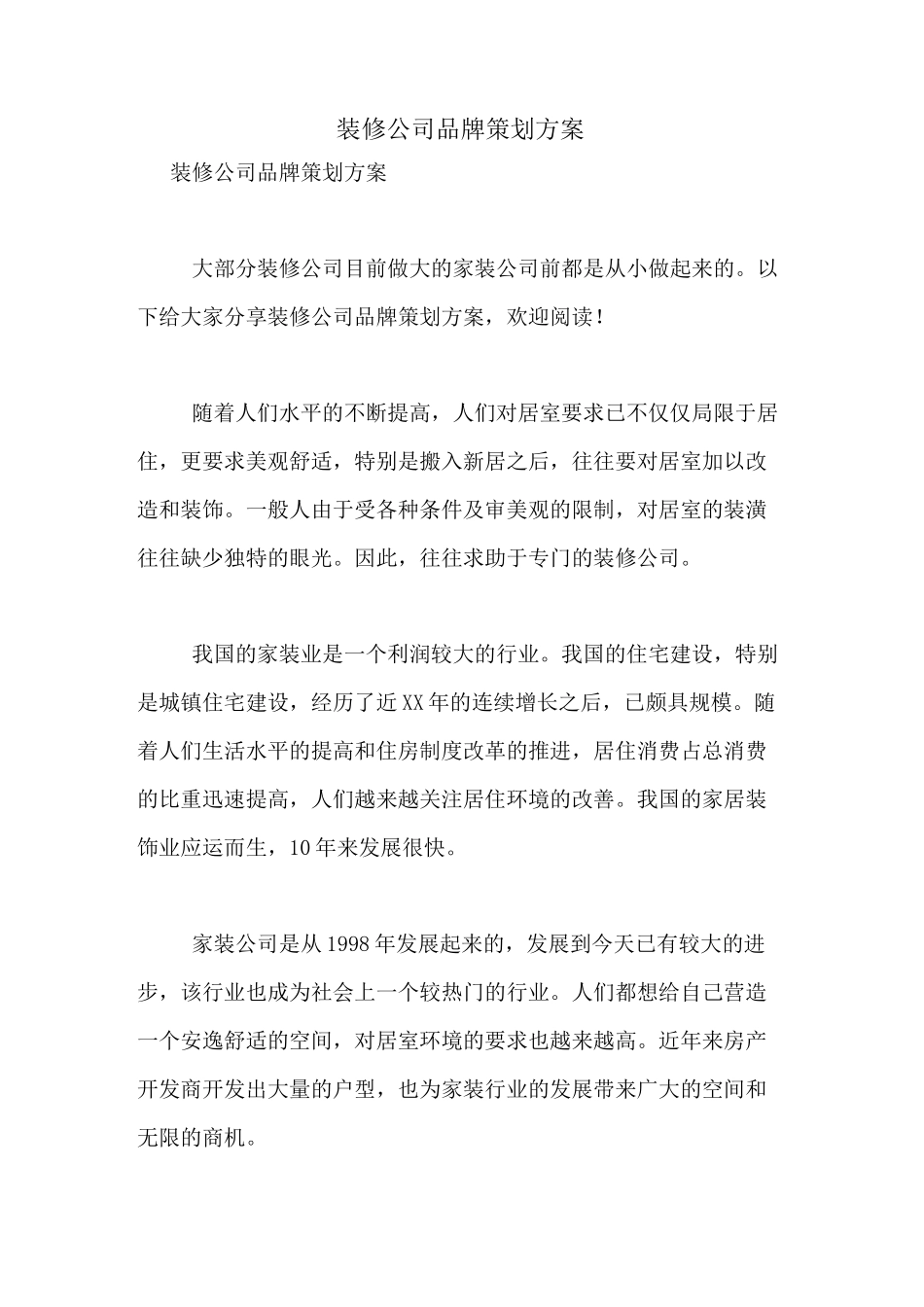 2021年装修公司品牌策划方案_第1页