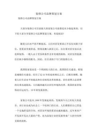 2021年装修公司品牌策划方案