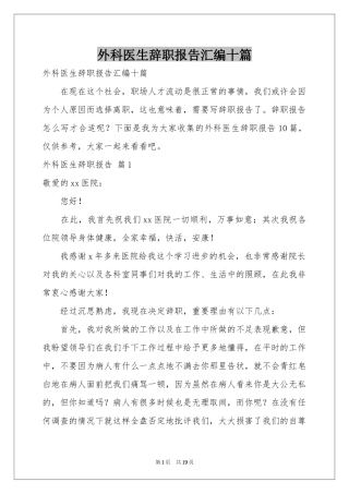 外科医生辞职报告汇编十篇