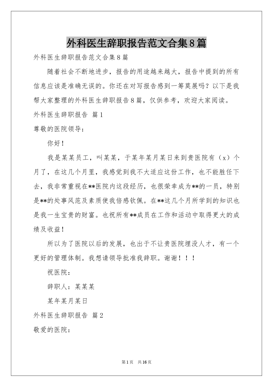 外科医生辞职报告范本合集8篇_第1页