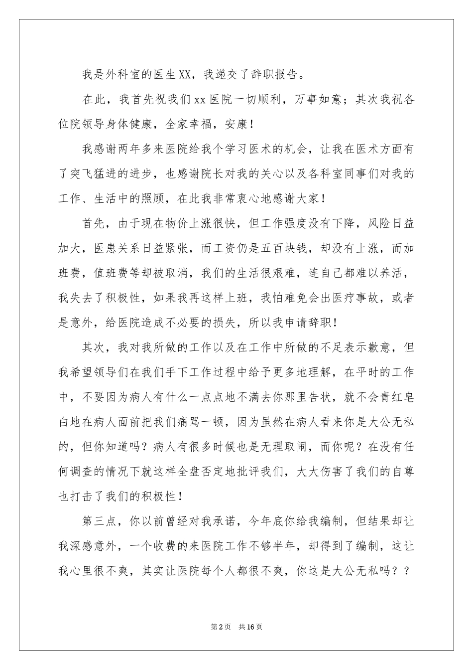 外科医生辞职报告范本合集8篇_第2页