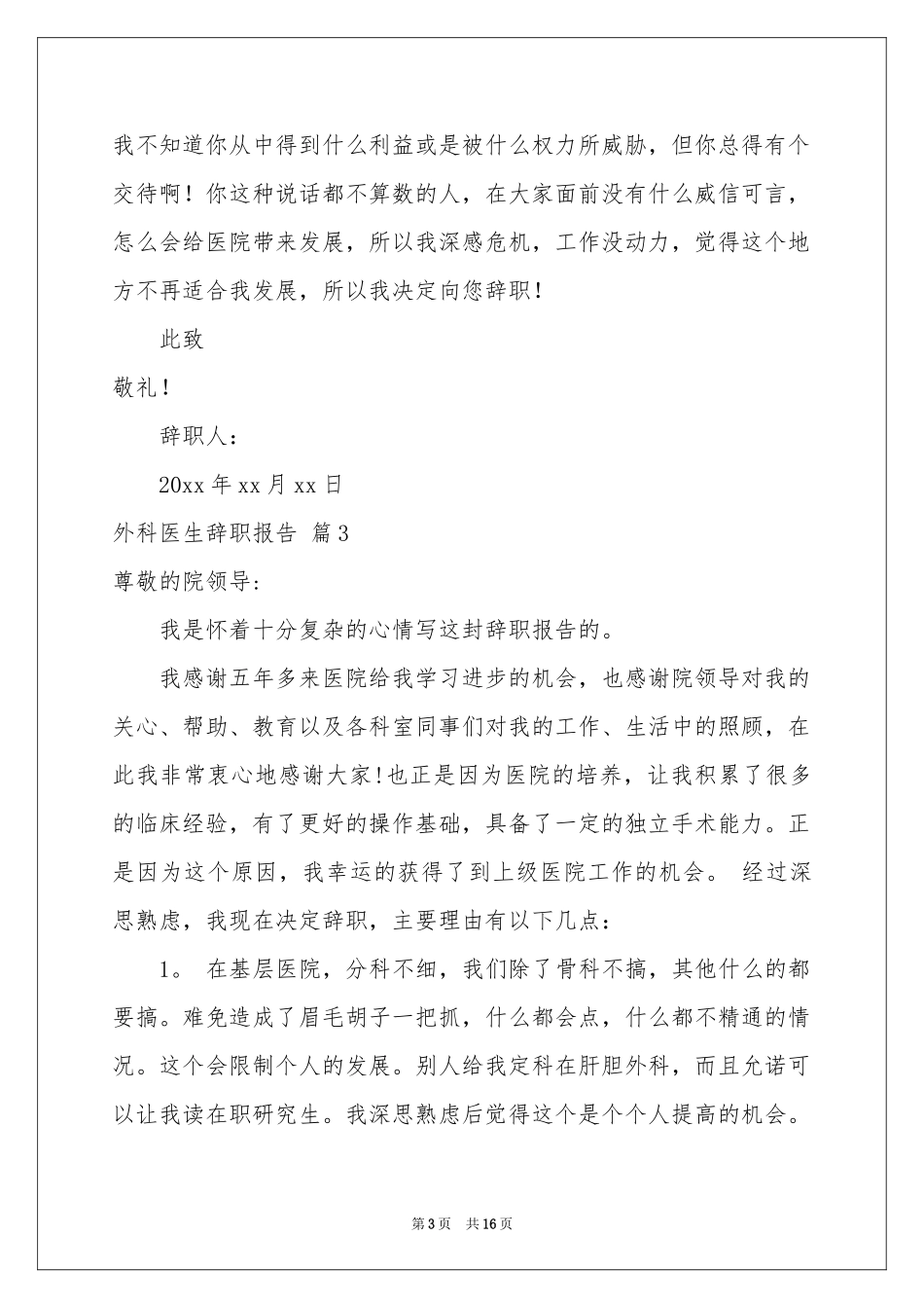 外科医生辞职报告范本合集8篇_第3页