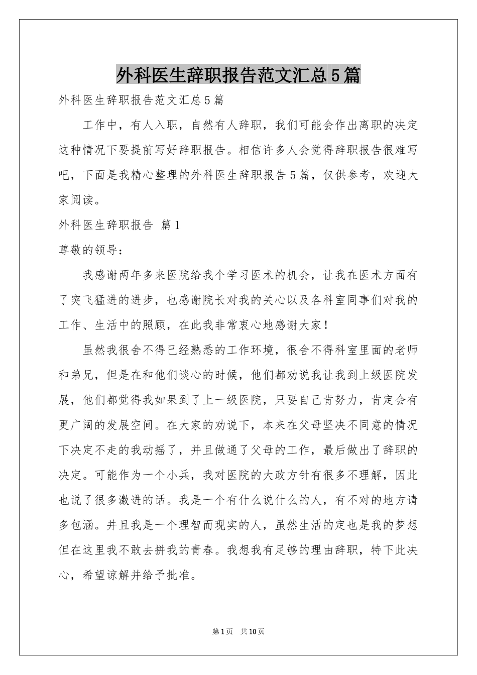外科医生辞职报告范本汇总5篇_第1页