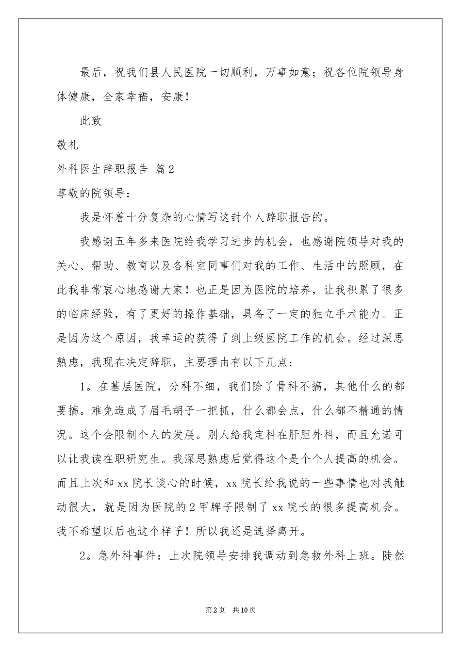 外科医生辞职报告范本汇总5篇_第2页