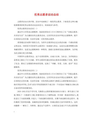 优秀志愿者活动总结