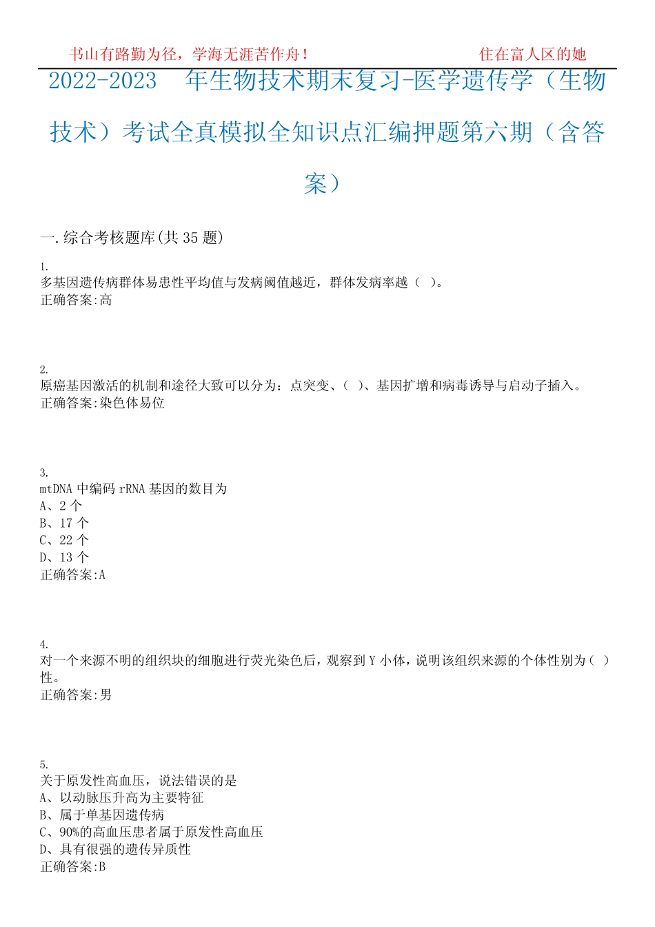 2022-2023年生物技术期末复习-医学遗传学(生物技术)考试全真模拟全知识_第1页