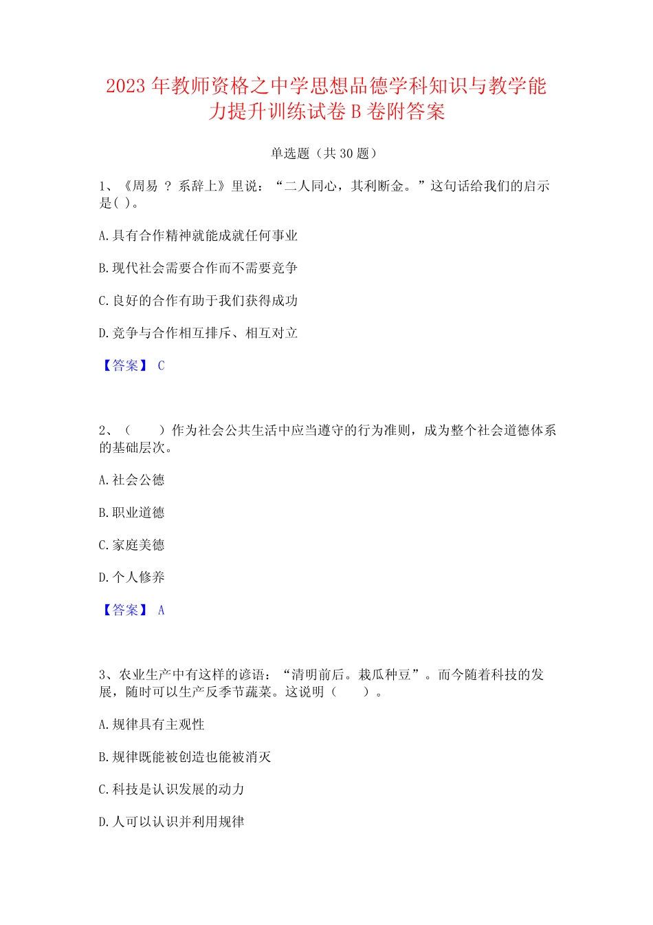 2023年教师资格之中学思想品德学科知识与教学能力提升训练试卷B卷附_第1页