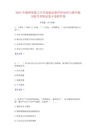2023年教师资格之中学思想品德学科知识与教学能力提升训练试卷B卷附