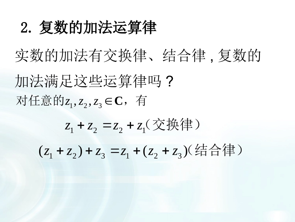 《复数代数形式的加减法运算及其几何意义_第3页