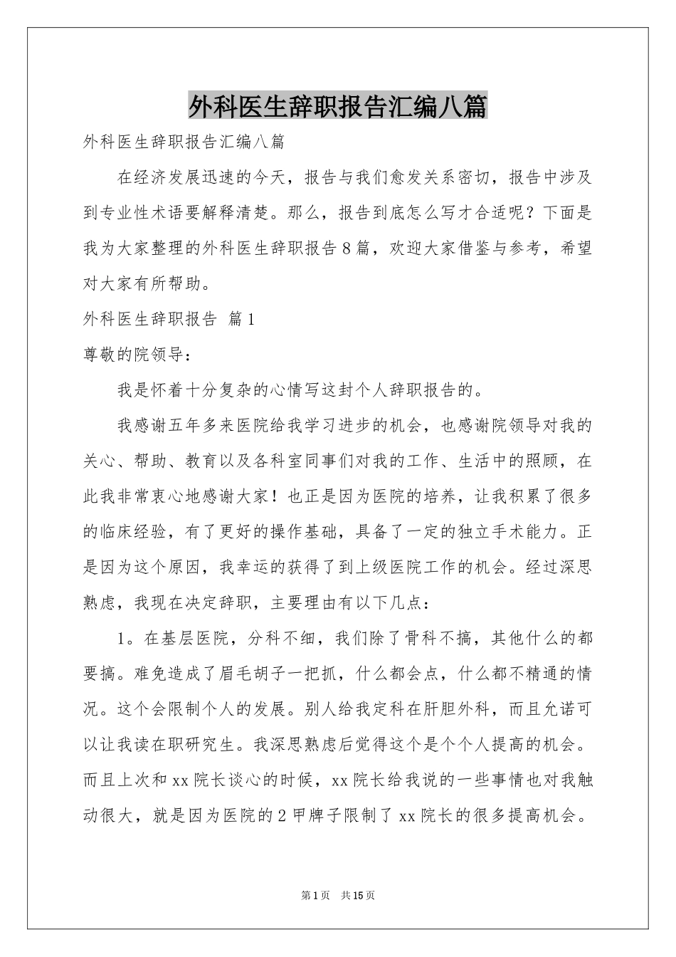 外科医生辞职报告汇编八篇_第1页