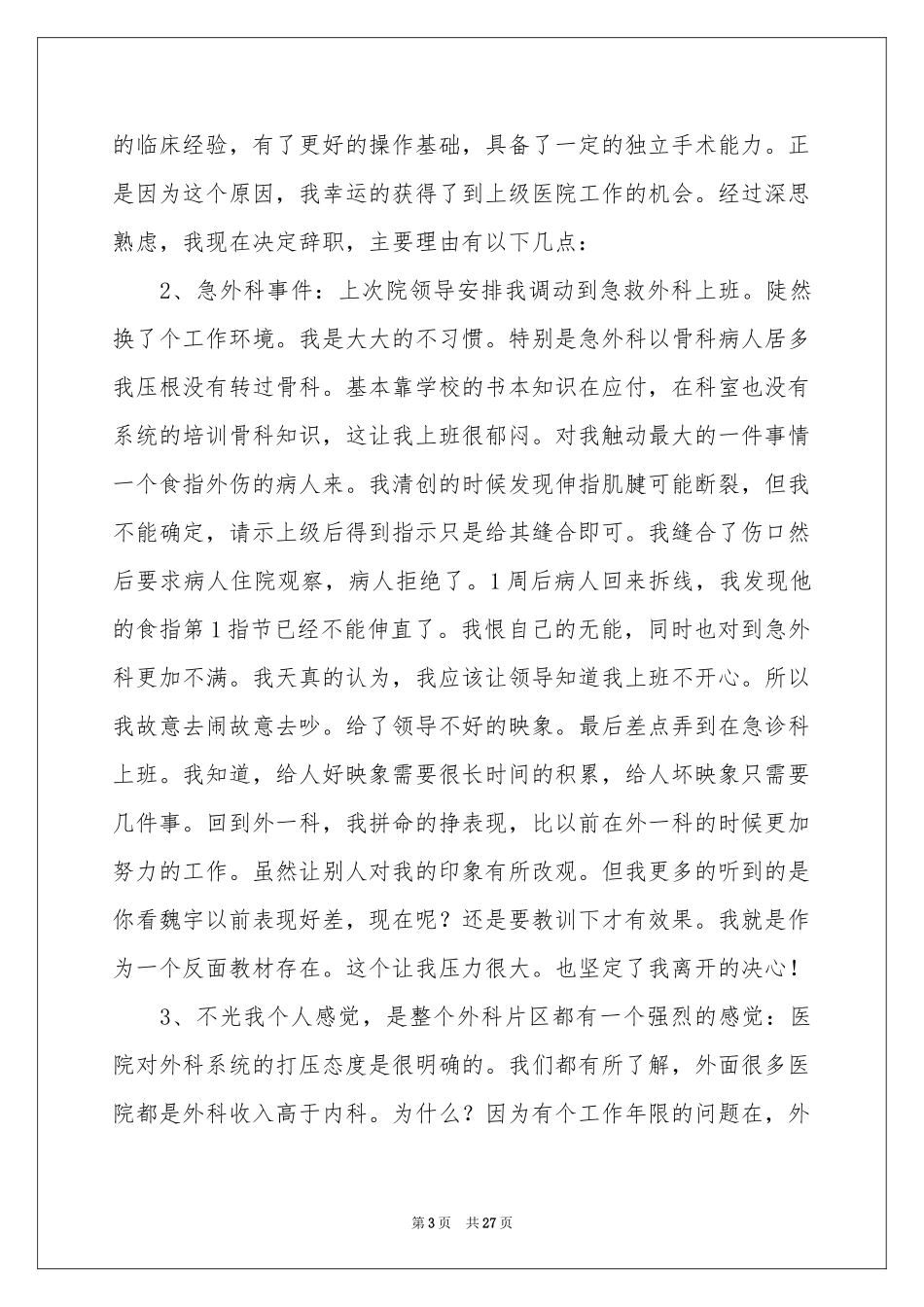 外科医生辞职报告_第3页