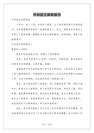 外科医生辞职报告