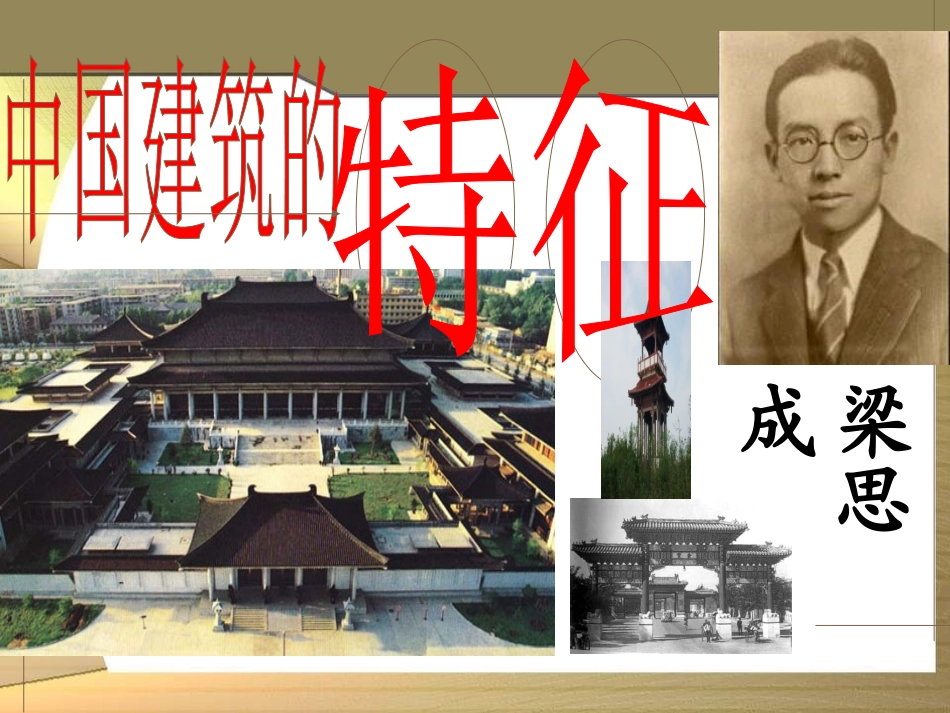 中国建筑的特征2020_第1页