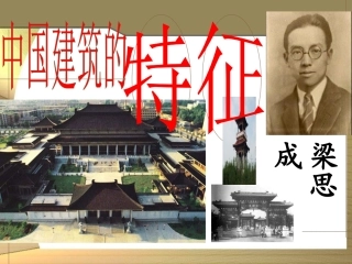 中国建筑的特征2020