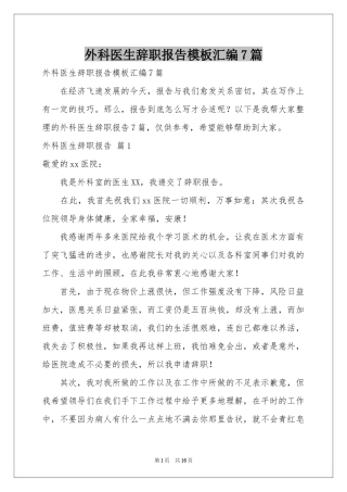 外科医生辞职报告模板汇编7篇