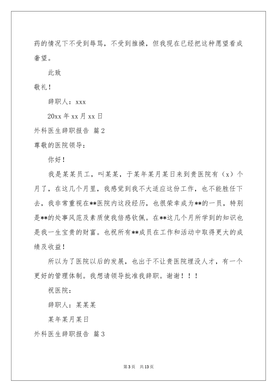 外科医生辞职报告合集七篇_第3页