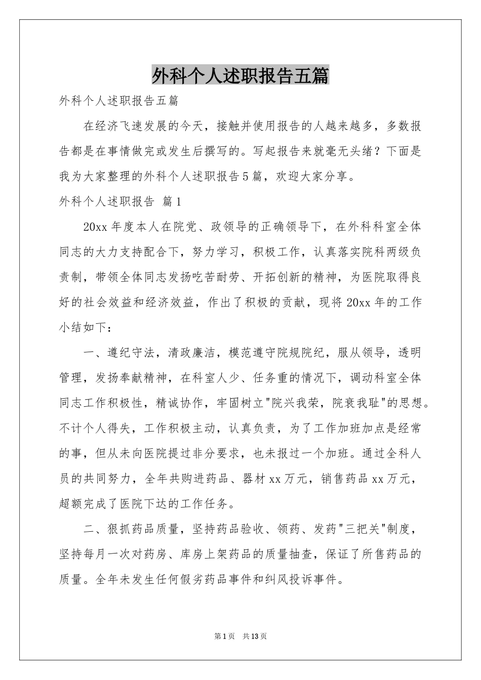 外科个人述职报告五篇_第1页