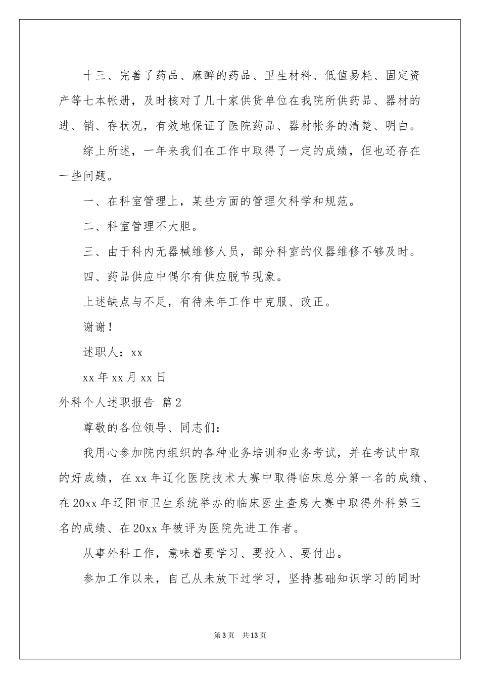 外科个人述职报告五篇_第3页