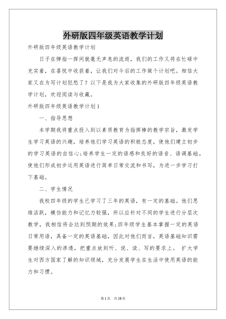 外研版四年级英语教学参考计划_第1页