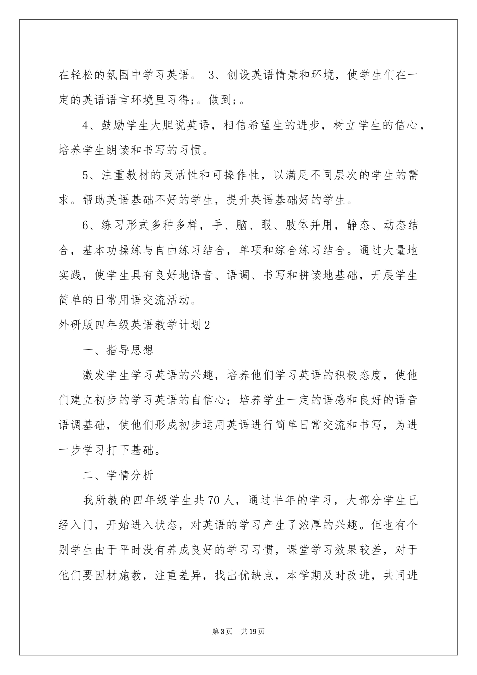 外研版四年级英语教学参考计划_第3页