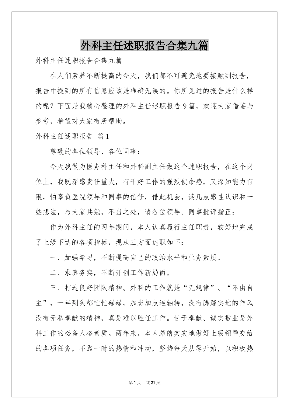 外科主任述职报告合集九篇_第1页