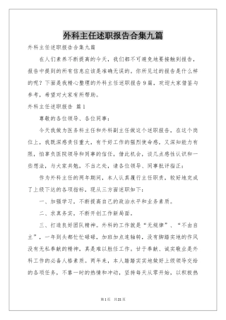 外科主任述职报告合集九篇