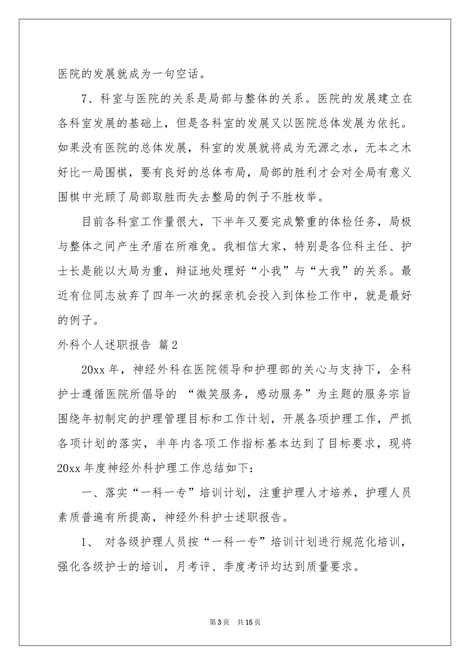 外科个人述职报告六篇_第3页