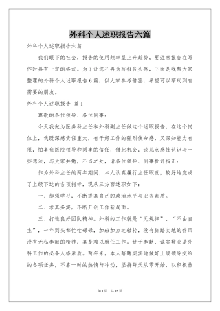 外科个人述职报告六篇