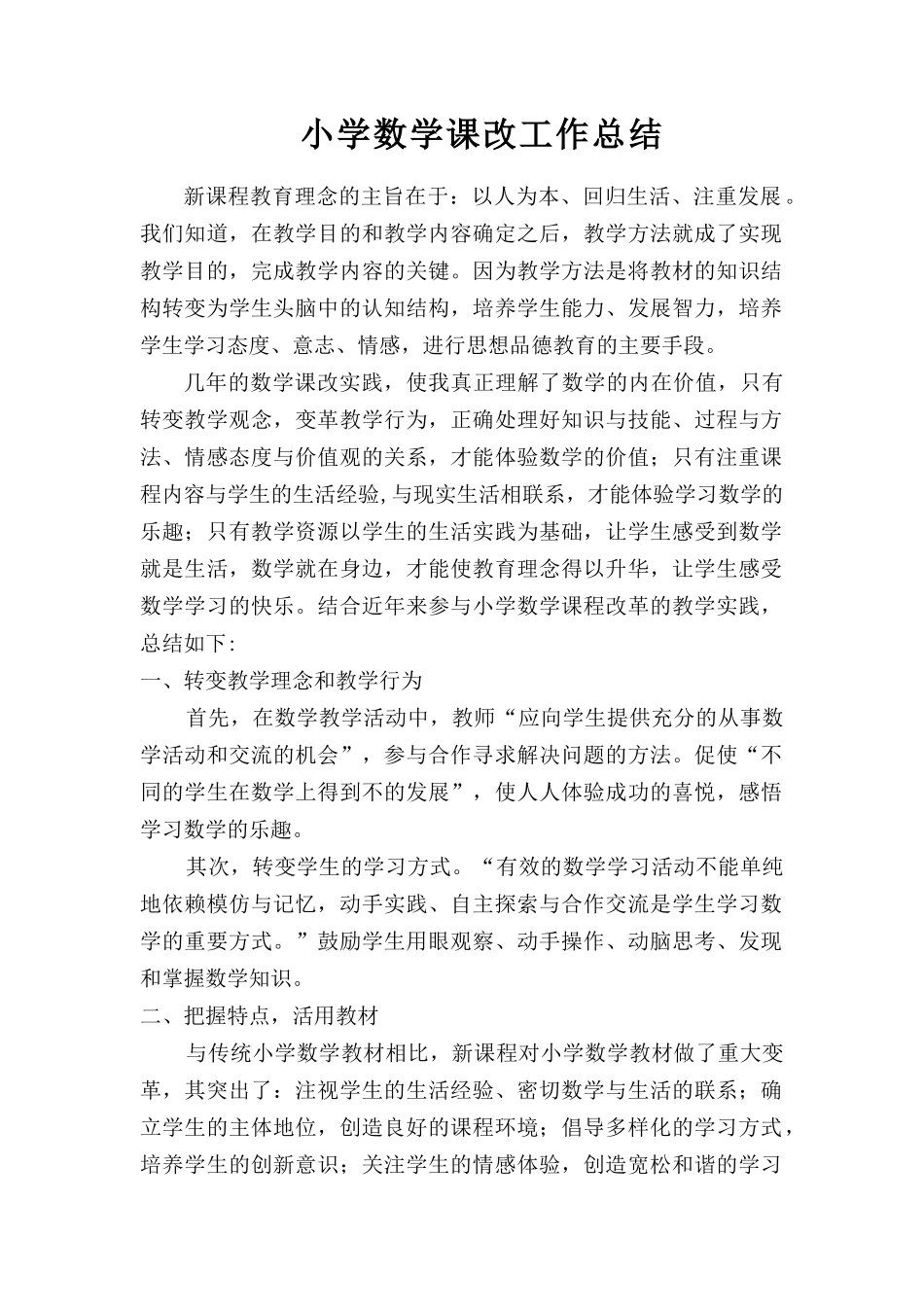 小学数学课改工作总结_第1页