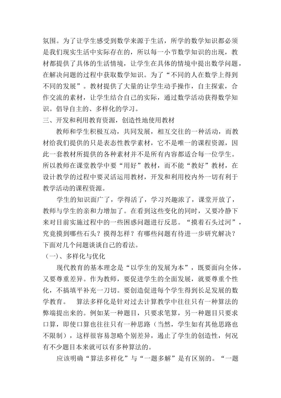 小学数学课改工作总结_第2页