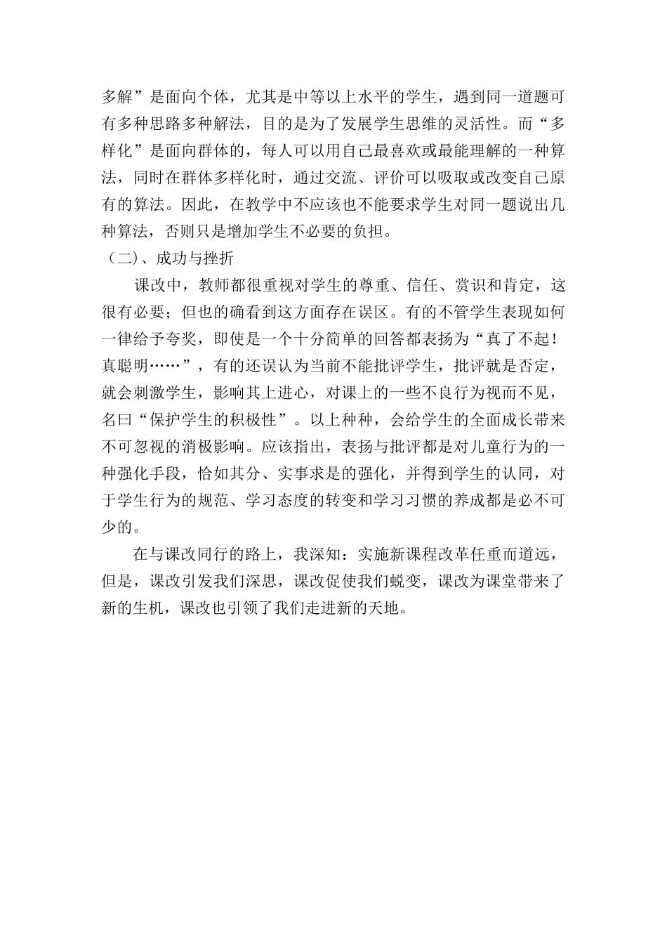 小学数学课改工作总结_第3页