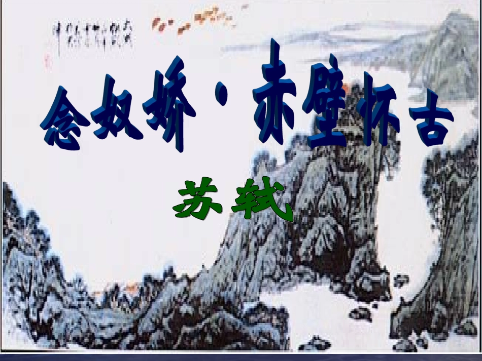 《念奴娇赤壁怀古》_第1页