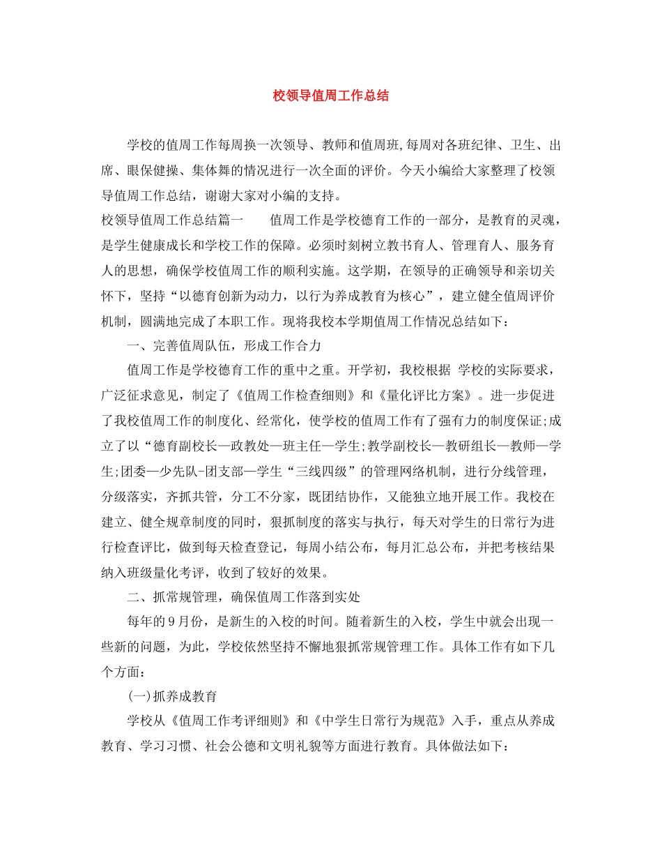 校领导值周工作总结_第1页