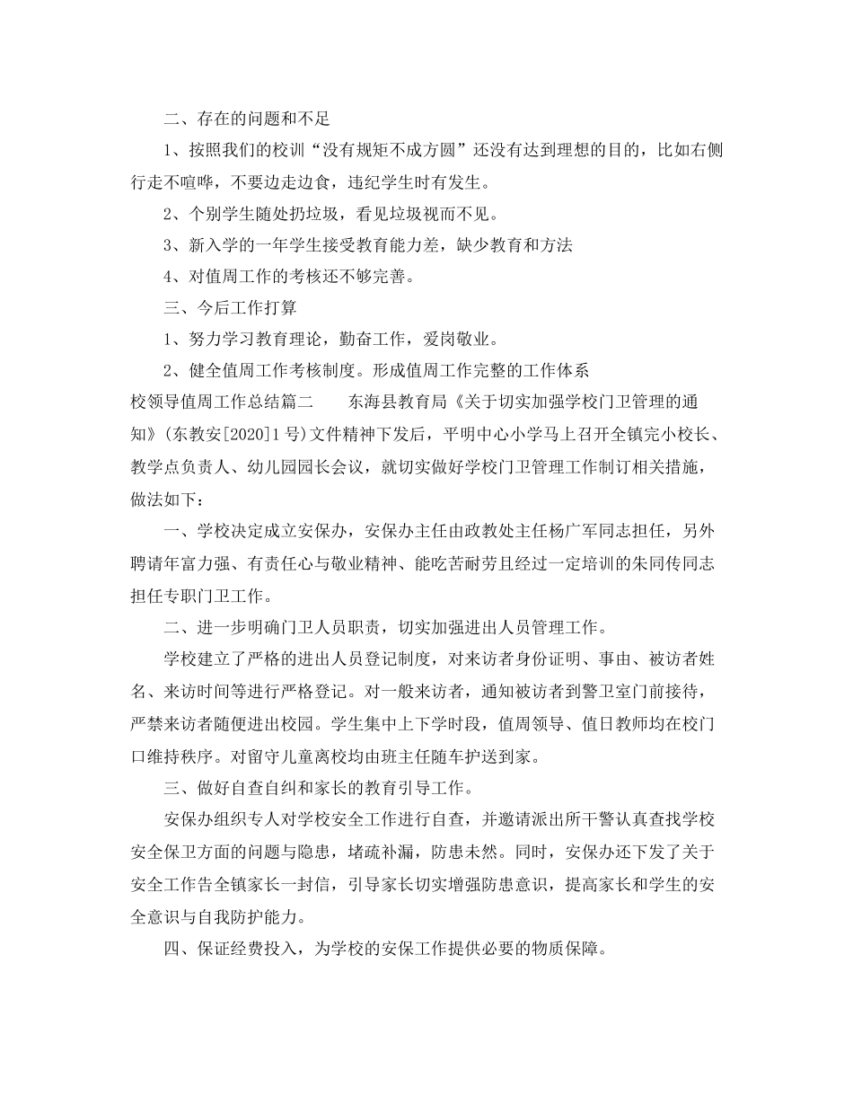 校领导值周工作总结_第3页