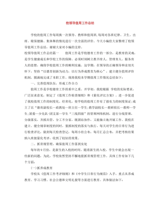 校领导值周工作总结