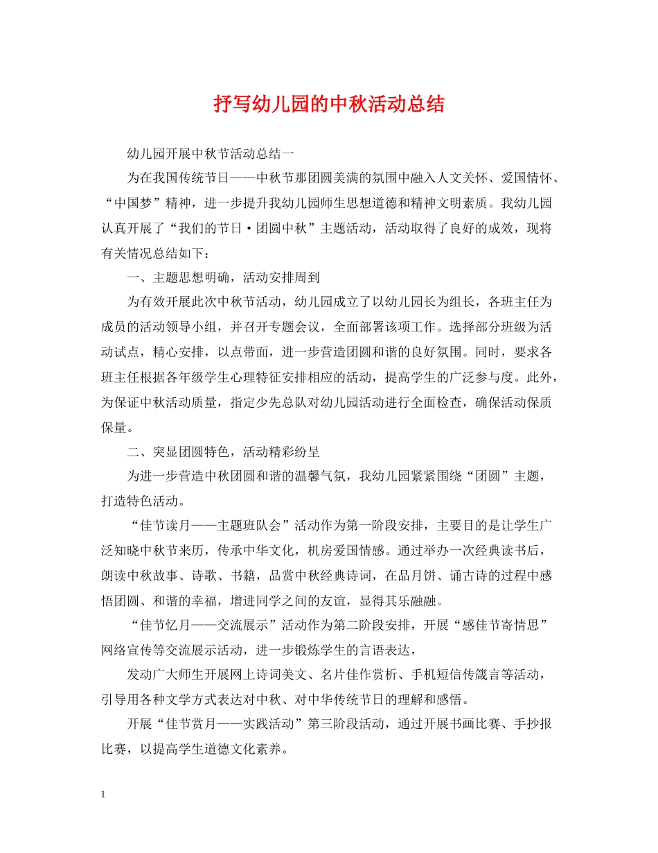 抒写幼儿园的中秋活动总结_第1页