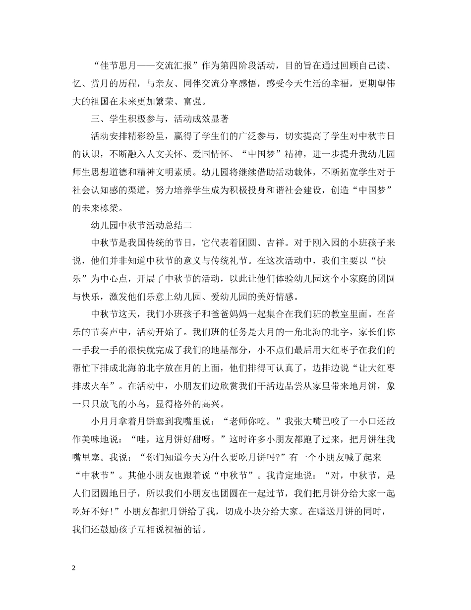 抒写幼儿园的中秋活动总结_第2页