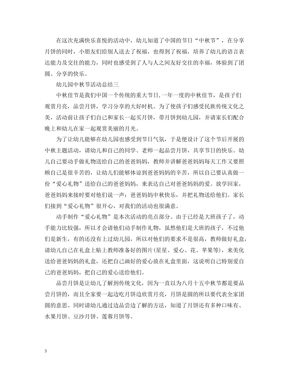 抒写幼儿园的中秋活动总结_第3页