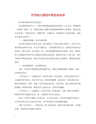 抒写幼儿园的中秋活动总结