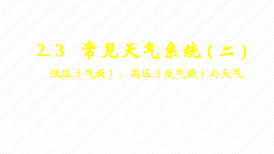 人教版必修1地理：23节常见天气系统低压（气旋）、高压（反气旋）与天气课件(共30张PPT)_第1页
