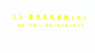 人教版必修1地理：23节常见天气系统低压（气旋）、高压（反气旋）与天气课件(共30张PPT)