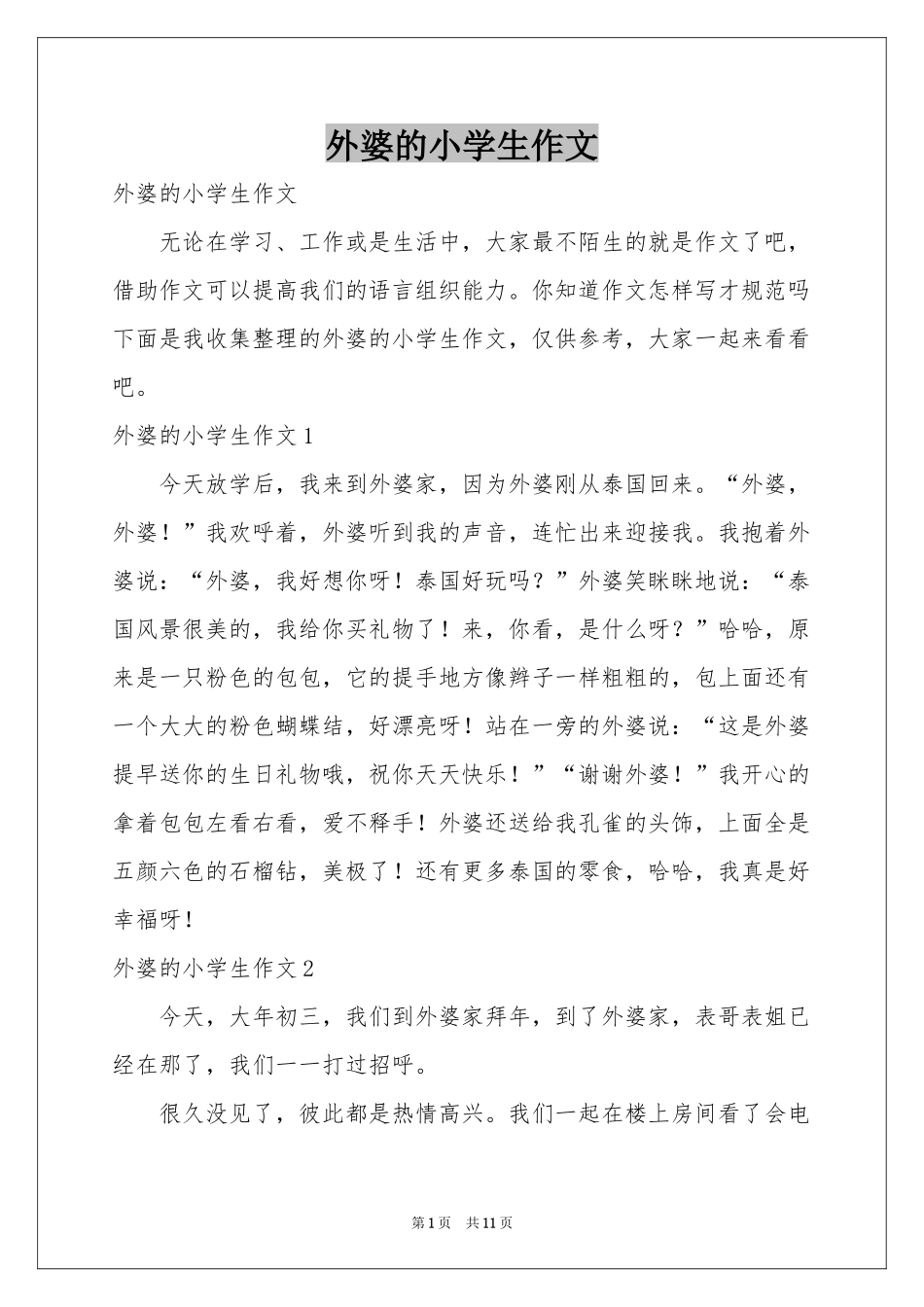 外婆的小学生作文_第1页