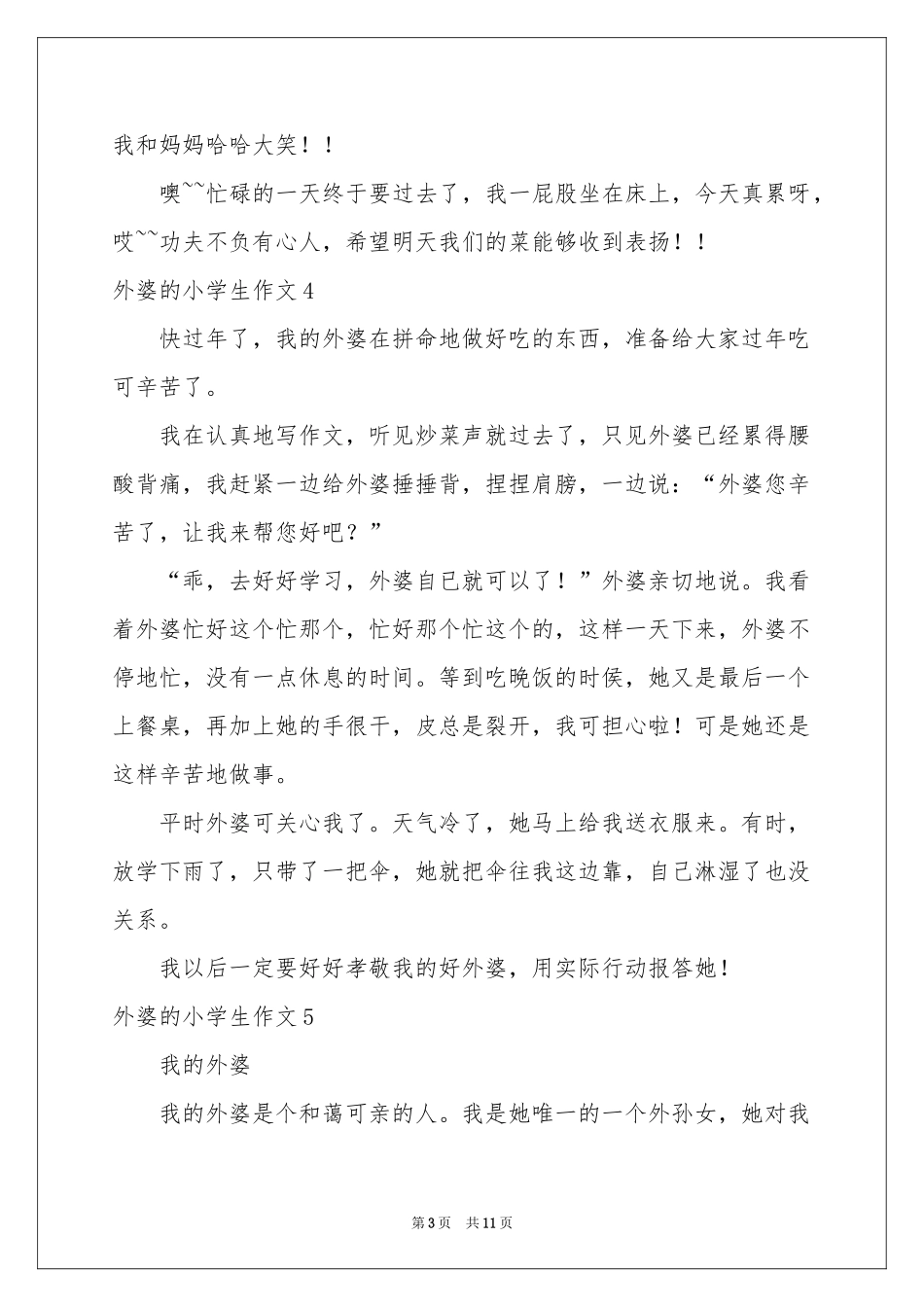 外婆的小学生作文_第3页