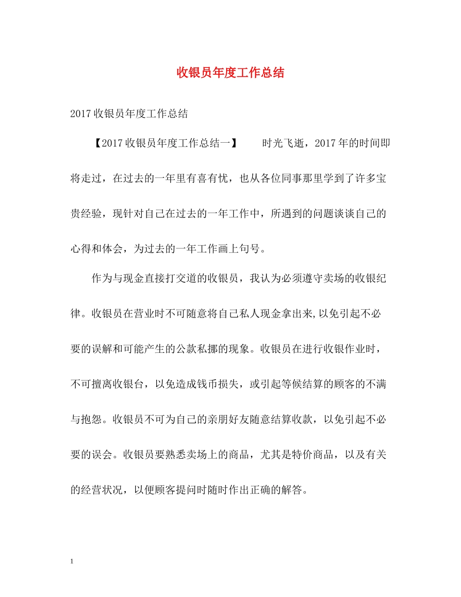 收银员年度工作总结2_第1页