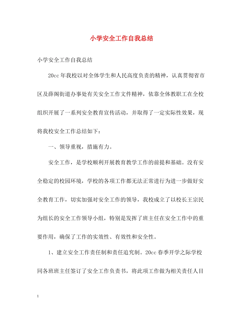 小学安全工作自我总结_第1页
