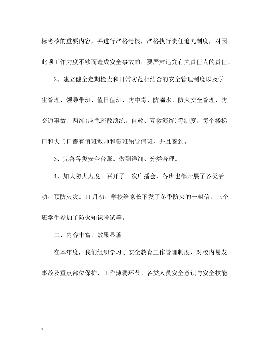 小学安全工作自我总结_第2页