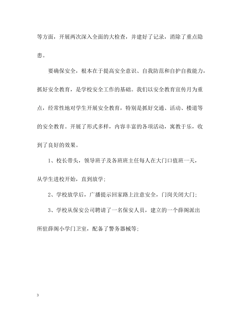 小学安全工作自我总结_第3页