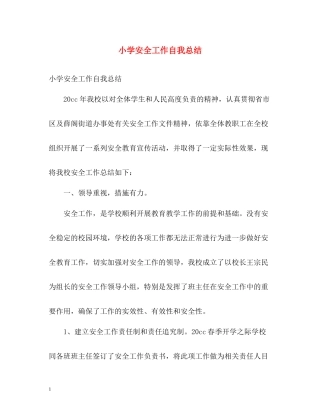 小学安全工作自我总结